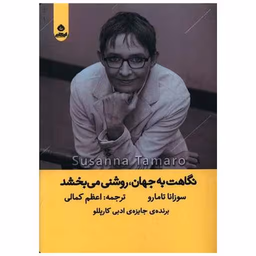 کتاب نگاهت به جهان روشنی می بخشد اثر سوزانا تامارو