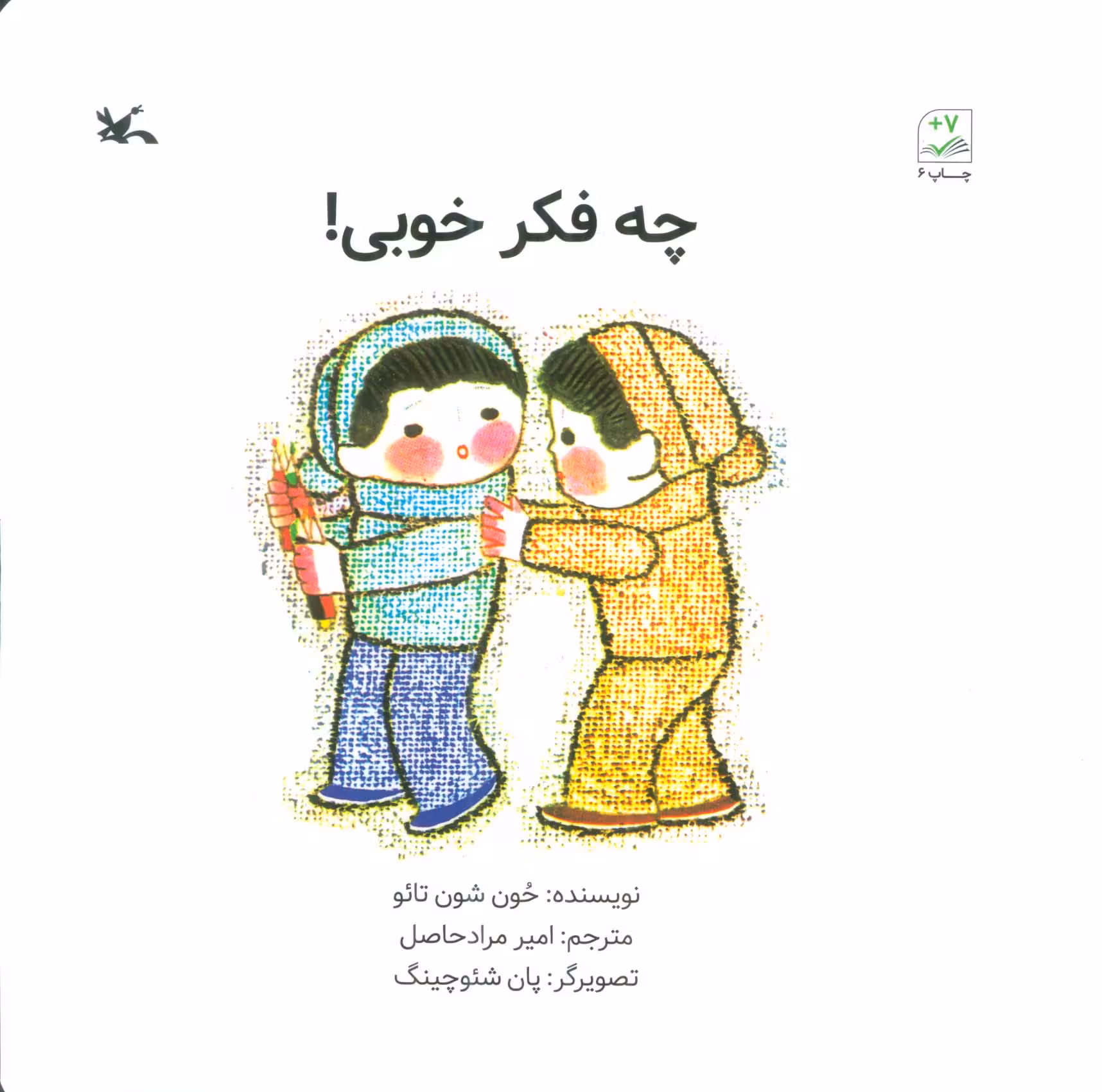 چه فکر خوبی! - ناشربوک | خرید آنلاین کتاب