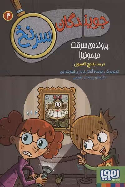 جویندگان سرنخ 3: پرونده‌ی سرقت میمونیزا