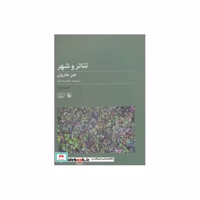 کتاب تئوری تئاتر 1