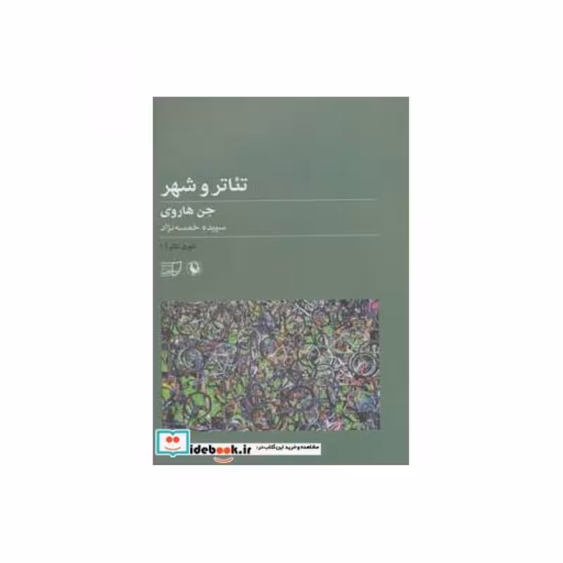 کتاب تئوری تئاتر 1