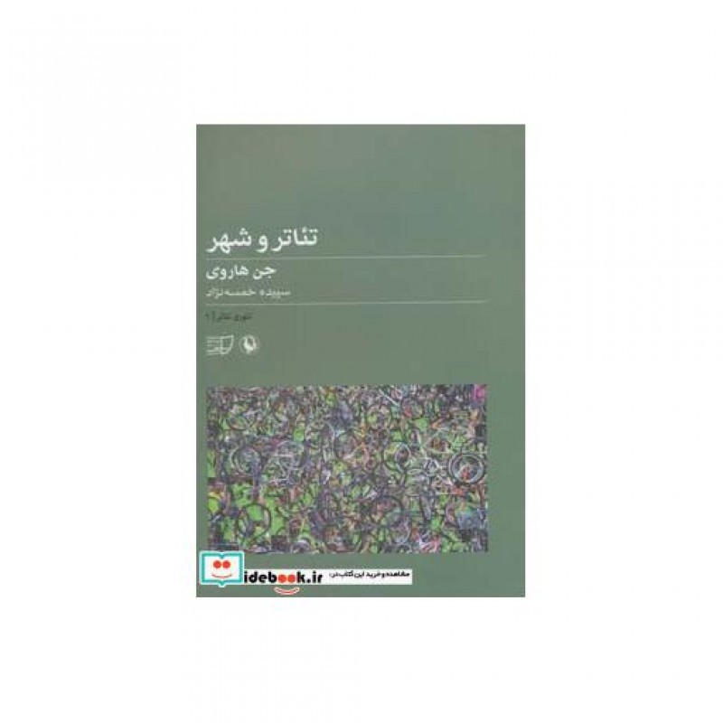 کتاب تئوری تئاتر 1