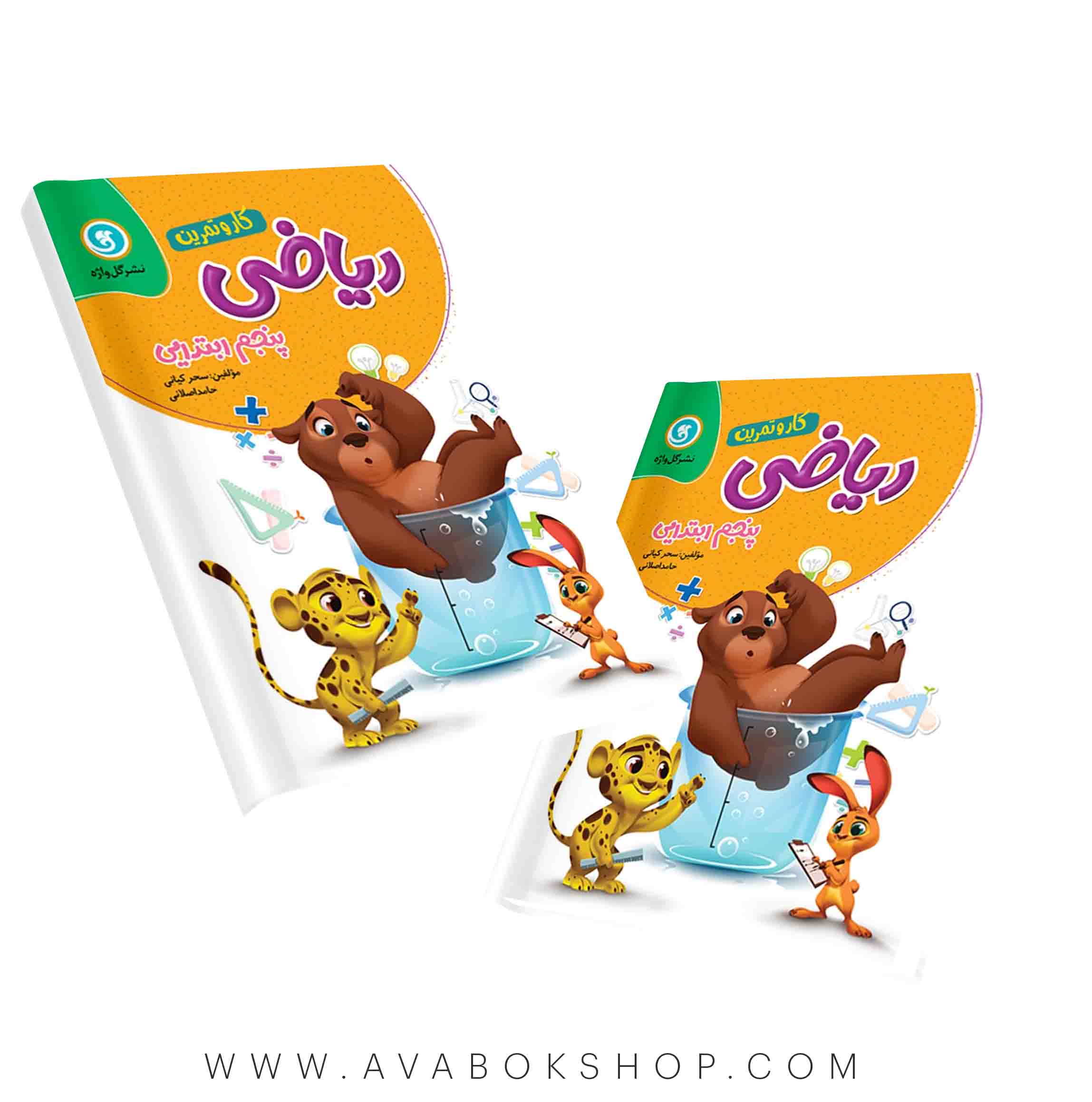 کار و تمرین ریاضی پنجم دبستان گل واژه(156صفحه)