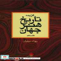 قیمت و خرید کتاب گزیده تاریخ هنر جهان اثر بهزاد نجفیان | ایده بوک