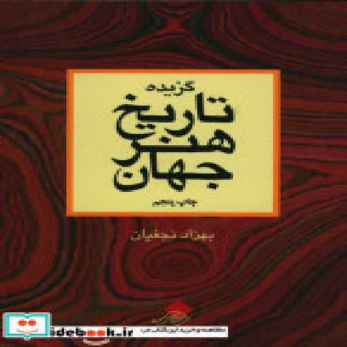 قیمت و خرید کتاب گزیده تاریخ هنر جهان اثر بهزاد نجفیان | ایده بوک