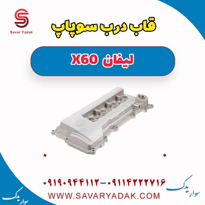قاب درب سوپاپ لیفان x60