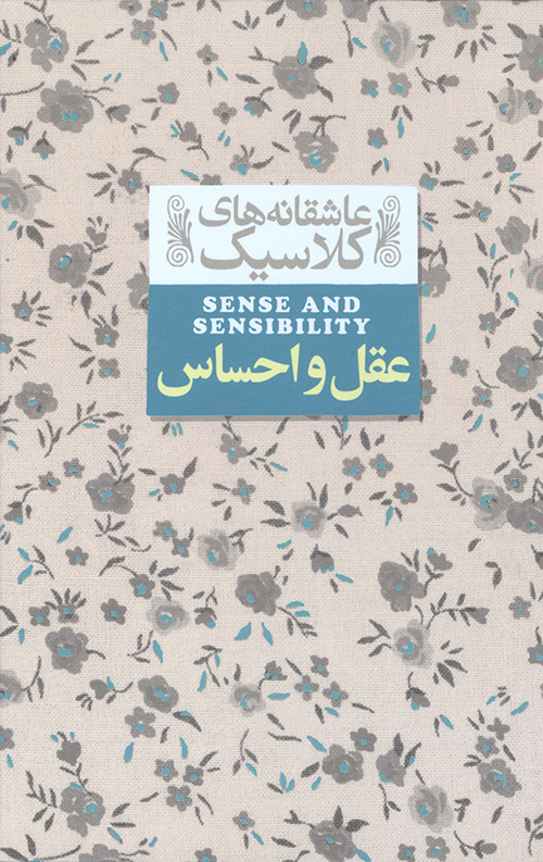 عقل و احساس (عاشقانه های کلاسیک)