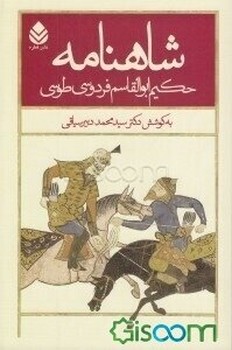 شاهنامه حکیم ابولقاسم فردوسی طوسی (5جلدی) | مرکز فرهنگی آبی