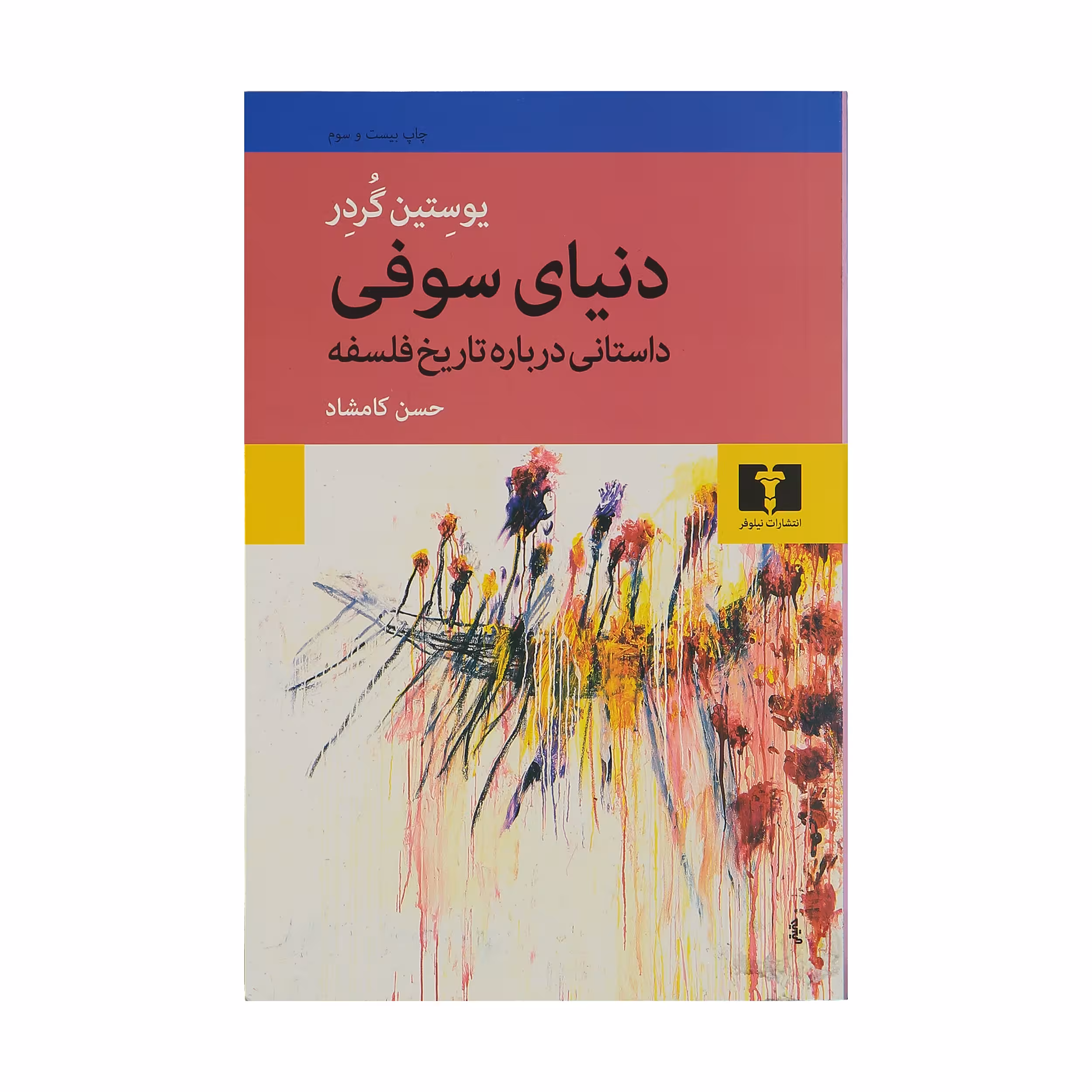 کتاب دنیای سوفی اثر یوستین گردر انتشارات نیلوفر چاپ بیست و سوم 