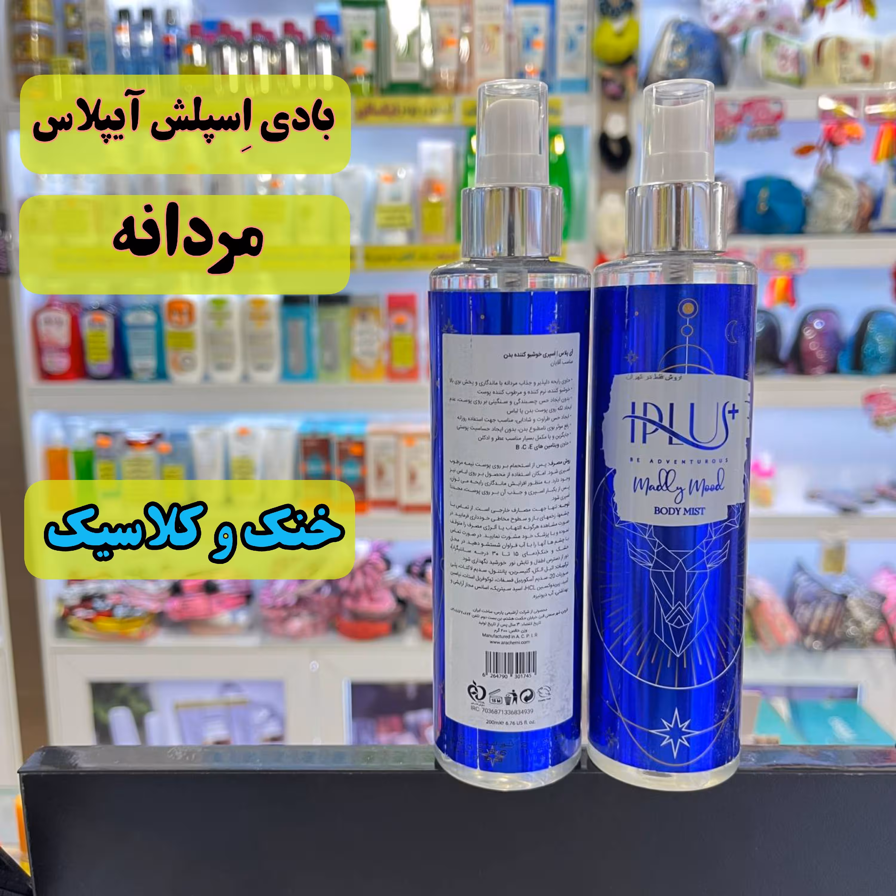 بادی اِسپلش آیپلاس مردانه جدید اسپری بدن