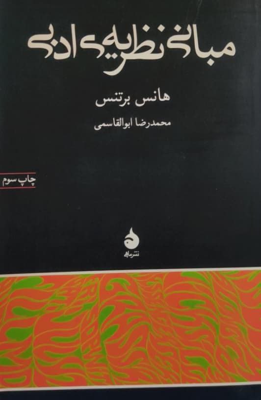 مبانی نظریه ی ادبی نوشته هانس برتنس