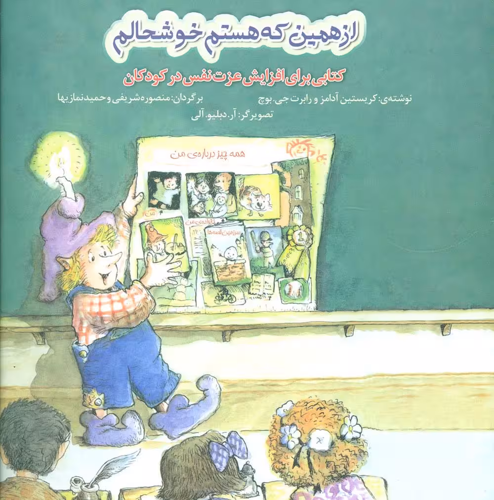از همین که هستم خوشحالم (کتابی برای افزایش عزت نفس در کودکان) - ناشربوک | خرید آنلاین کتاب