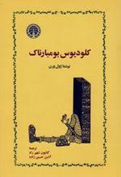 کلودیوس بومبارناک | مرکز فرهنگی آبی