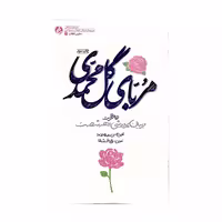 101697-کتاب مربای گل محمدی خاطرات مربیان پرورشی دهه شصت انتشارات راه یار