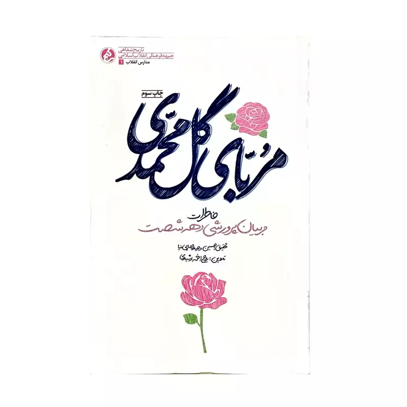 101697-کتاب مربای گل محمدی خاطرات مربیان پرورشی دهه شصت انتشارات راه یار