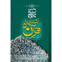 کتاب آشنایی با قرآن اثر مرتضی مطهری - جلد پنجم