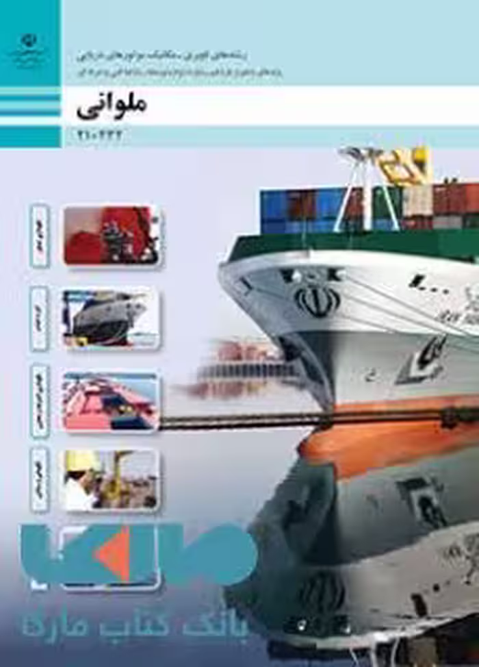 درسی ملوانی رشته های ناوبری-مکانیک موتورهای دریایی