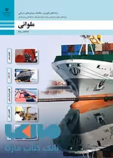 درسی ملوانی رشته های ناوبری-مکانیک موتورهای دریایی