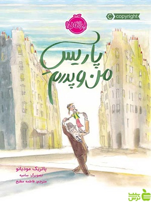 پاریسِ من و پدرم پرتقال - سیب ترش - SibTorsh مولف:پاتریک مودیانو