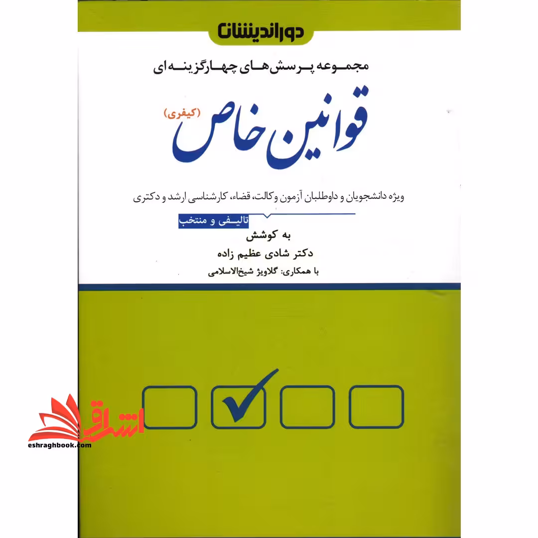 تست مجموعه پرسش های چهارگزینه ای قوانین خاص کیفری ویراست جدید - فروشگاه کتاب اشراق