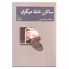 کتاب ساکن خانه دیگران اثر محمدرضا زمانی نشر ثالث