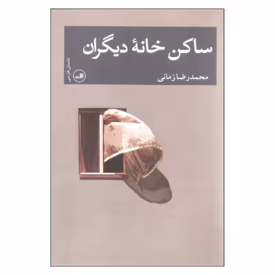 کتاب ساکن خانه دیگران اثر محمدرضا زمانی نشر ثالث