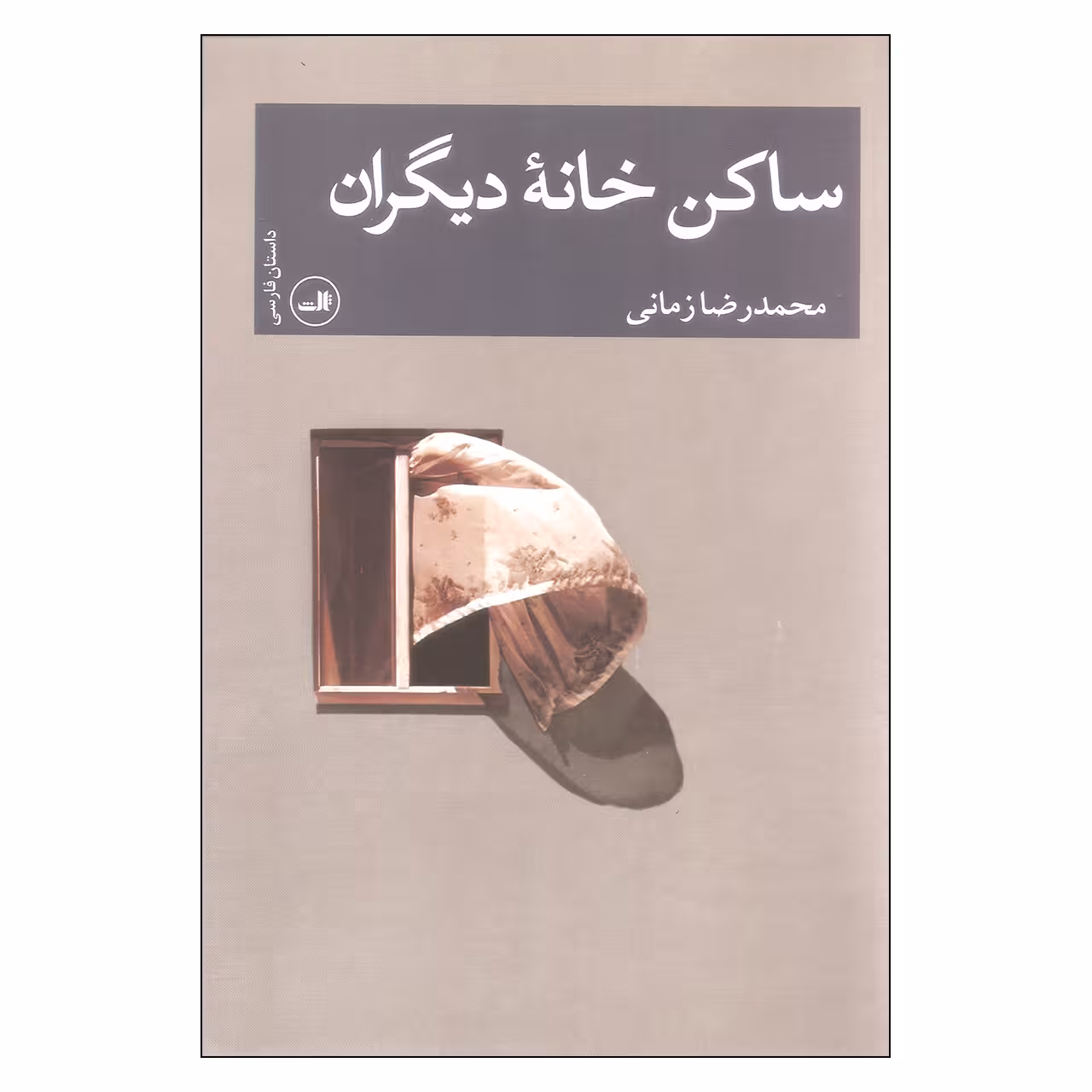 کتاب ساکن خانه دیگران اثر محمدرضا زمانی نشر ثالث