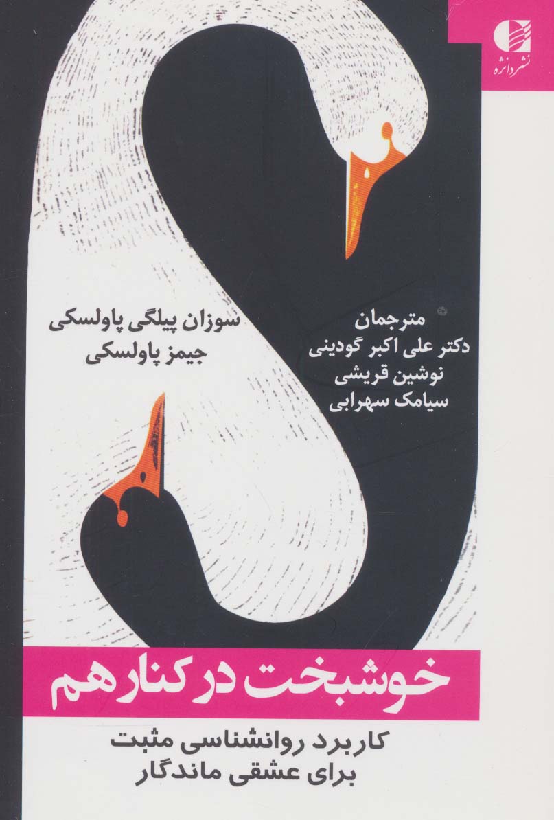 خوشبخت در کنار هم (کاربرد روانشناسی مثبت برای عشقی ماندگار) - ناشربوک | خرید آنلاین کتاب