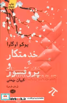قیمت و خرید کتاب خدمتکار و پروفسور اثر یوکو اوگاوا | ایده بوک