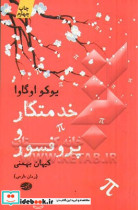 قیمت و خرید کتاب خدمتکار و پروفسور اثر یوکو اوگاوا | ایده بوک