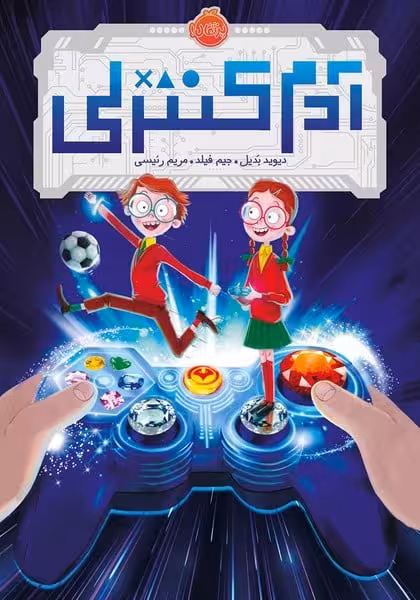 آدم کنترلی - کتاب‌فروشی کوچه کتاب