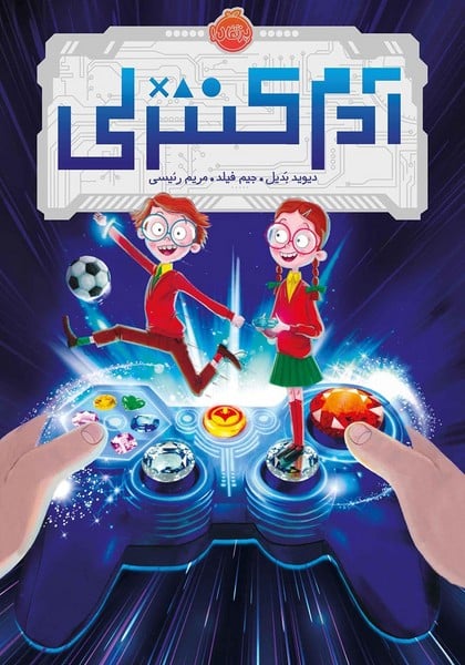 آدم کنترلی - کتابفروشی کوچه کتاب