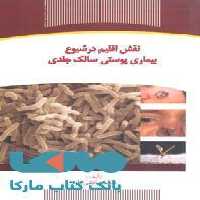 نقش اقلیم در شیوع بیماری پوستی سالک جلدی نشر جهاد دانشگاهی