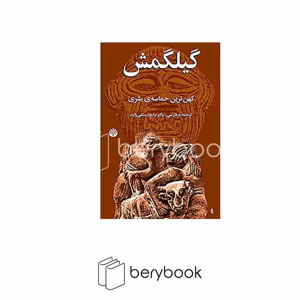 اختران / گیلگمش / کهن ترین حماسه ی بشری