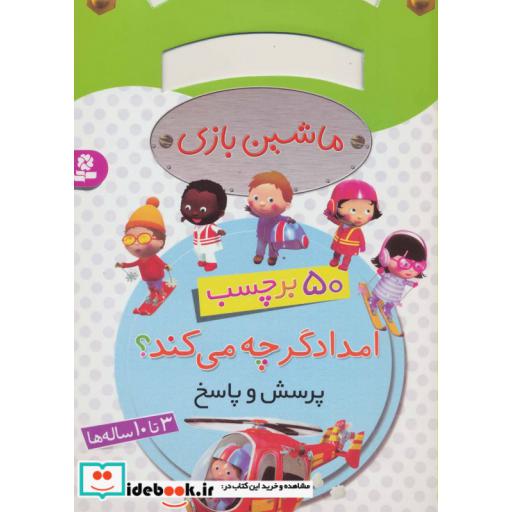 کتاب ماشین بازی (امدادگر چه می کند؟،همراه با برچسب) اثر امیلی بومون
