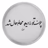 پیکسل طرح شعر مولانا چون تو را دیدم محالم حال شد مدل S1255