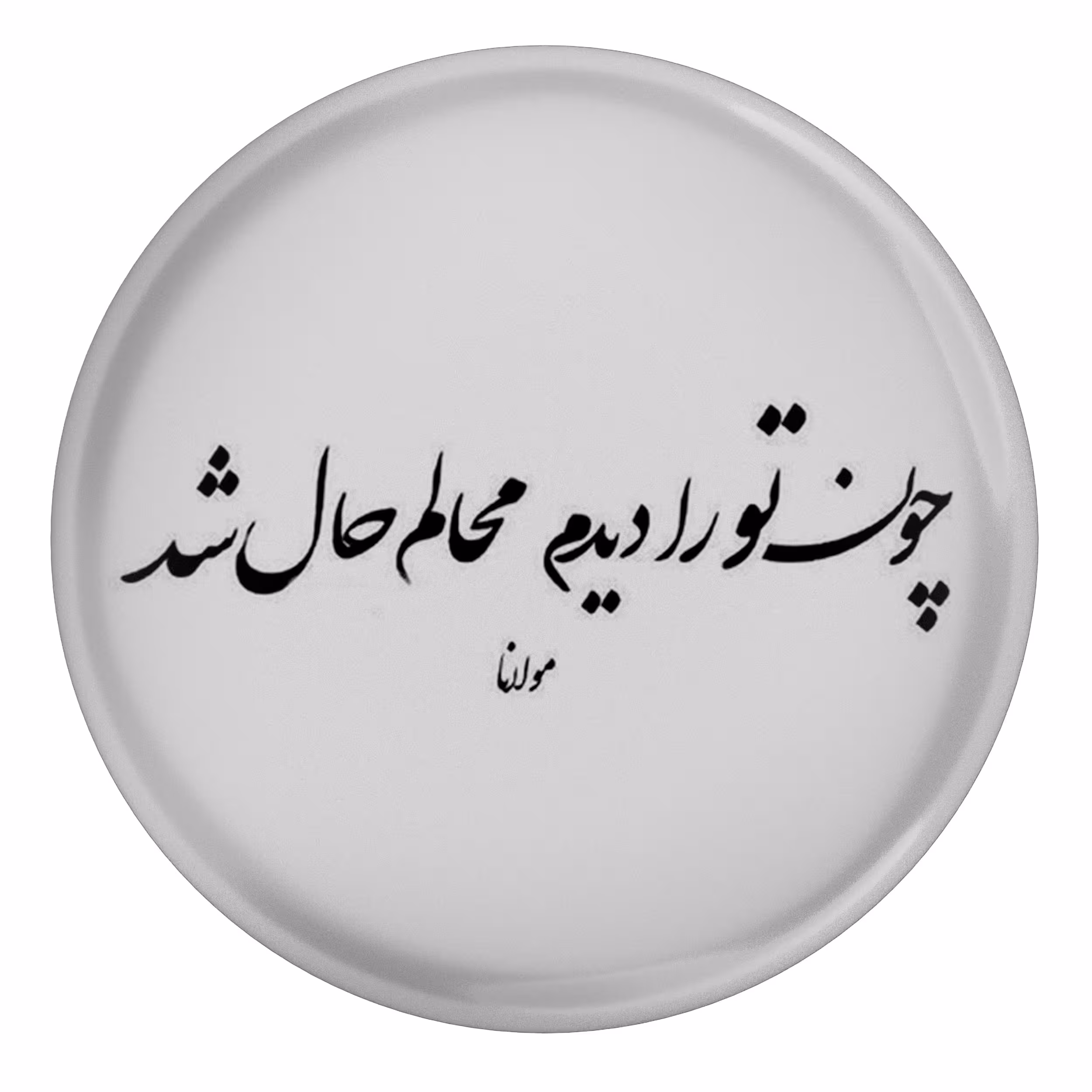 پیکسل طرح شعر مولانا چون تو را دیدم محالم حال شد مدل S1255