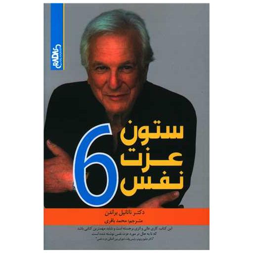 کتاب 6 ستون عزت نفس اثر ناتانیل براندن