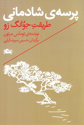 پرسه ی شادمانی (طریقت جوانگ زو)