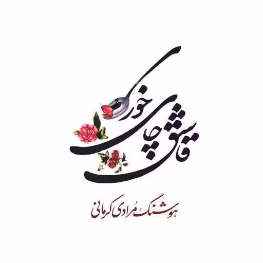 کتاب قاشق چایخوری اثر هوشنگ مرادی کرمانی