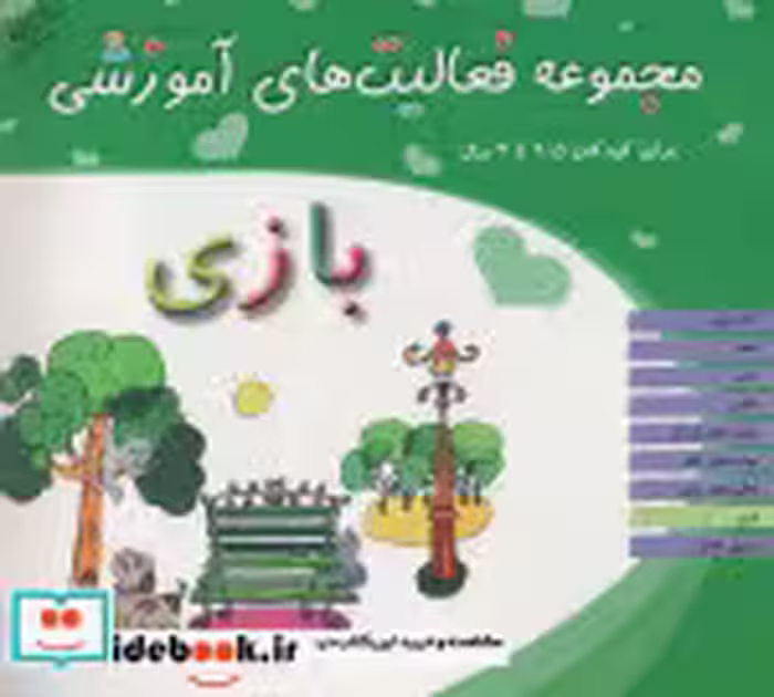 قیمت و خرید کتاب مجموعه فعالیت های آموزشی بازی | ایده بوک