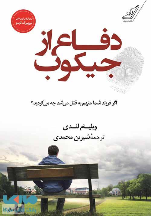 دفاع از جیکوب نشر کوله پشتی