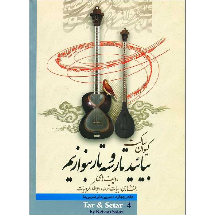کتاب بیایید تار و سه تار بنوازیم اثر کیوان ساکت نشر تصنیف جلد 4