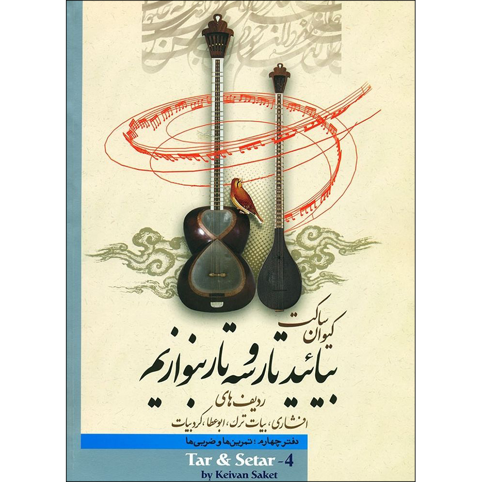 کتاب بیایید تار و سه تار بنوازیم اثر کیوان ساکت نشر تصنیف جلد 4