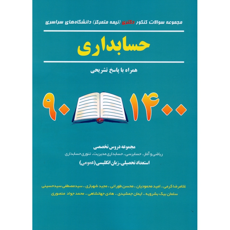 مجموعه سوالات کنکور دکتری (نیمه متمرکز) دانشگاه های سراسری حسابداری 90 تا 1400