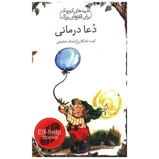 کتاب کلیدهای کوچک برای قفل های بزرگ (دعا درمانی) اثر کیت مک مولان