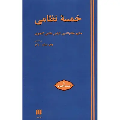 کتاب خمسه نظامی