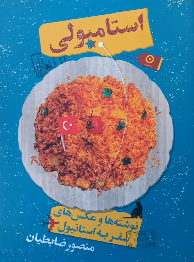 استامبولی | منصور ضابطیان