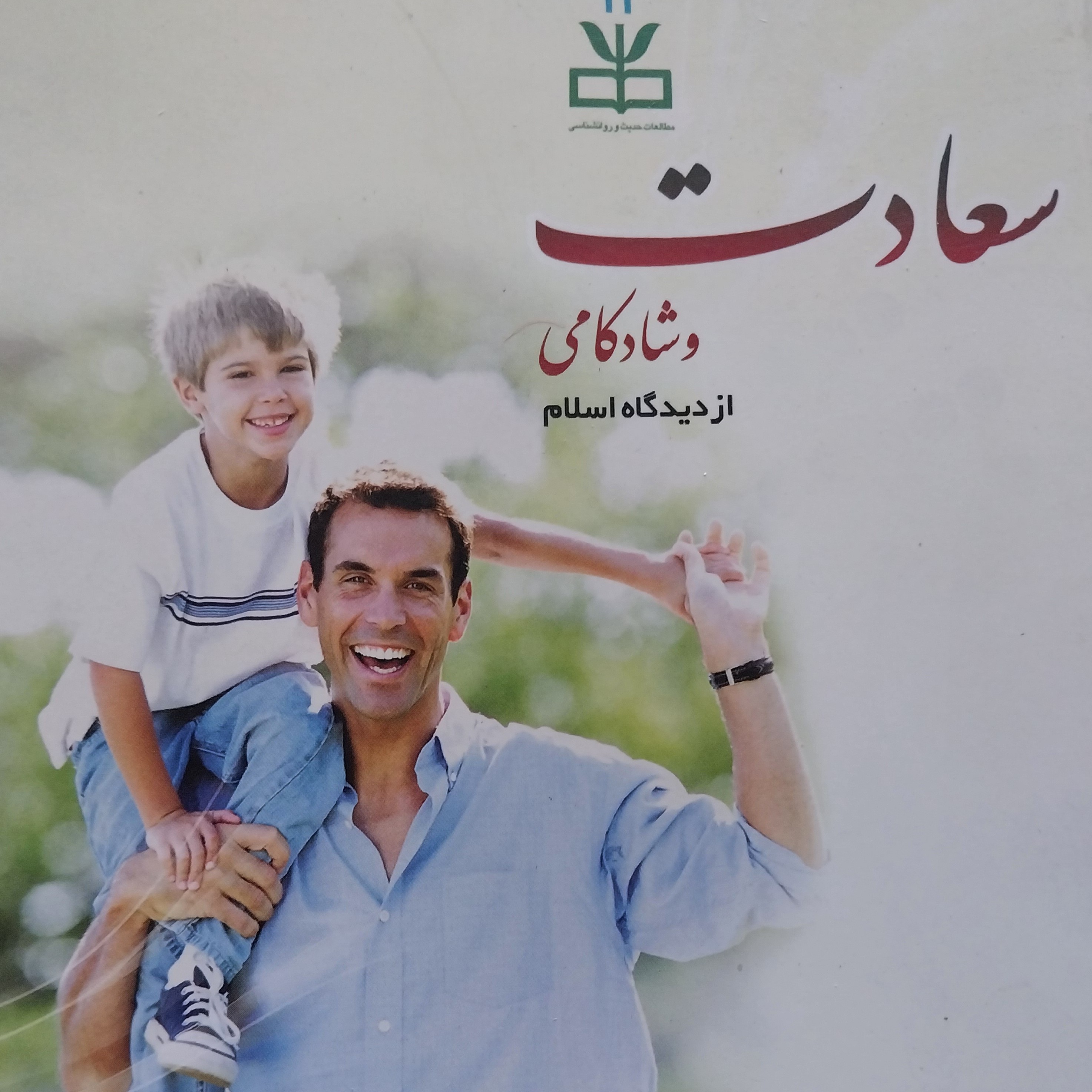 کتاب سعادت و شادکامی
