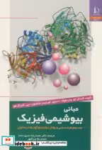 کتاب مبانی بیوشیمی فیزیک ج2 طیف سنجی و رفتار درشت مولکوها در محلول | ایده بوک